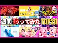 【GW激戦週】週間 歌ってみたランキングTOP20(5/1～5/7)【ゆっくり解説】