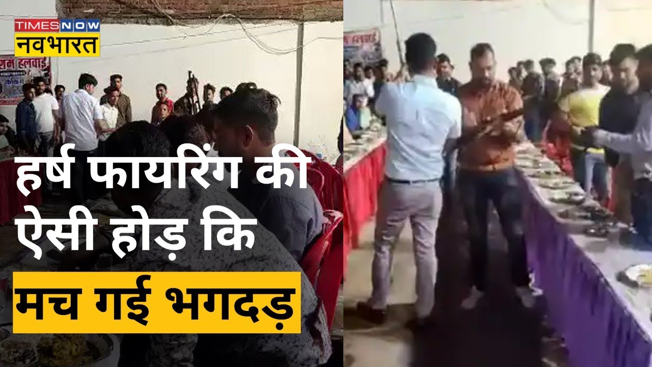 MP के Chambal में Harsh firing की ऐसी होड़ कि मच गई भगदड़ । Viral Video