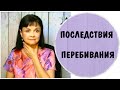 Последствия перебивания.