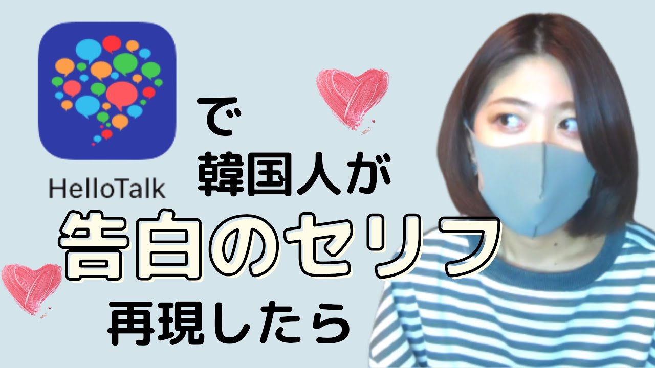 Hellotalkで韓国人に 告白の仕方 を聞いてみた Youtube