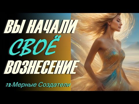 Вы начали свое Вознесение ∞12-Мерные Создатели, нефизическое Коллективное сознание