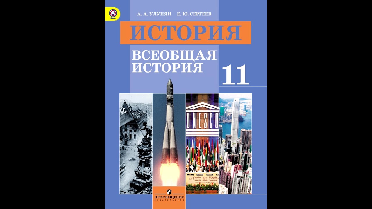 Новая история стран азии и африки. Улунян а.а. е.ю. Сергеев Всеобщая история новейшая история. 11 Класс Улунян класс Всеобщая история. Улунян Сергеев Всеобщая история 11 класс. История Всеобщая история 11 класс Улунян Сергеев.