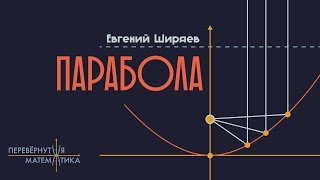 Определение параболы как ГМТ Определение параболы как ГМТ