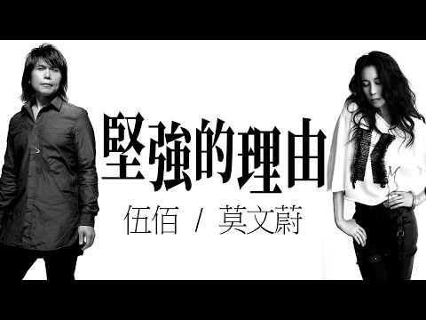 Wu Bai 伍佰 & Karen Mok 莫文蔚 - 堅強的理由【字幕歌詞】Chinese Pinyin Lyrics  I  1998年《我要說 I Say》專輯。