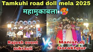 Rajesh event sukrauli vs manish dj Gorakhpur full competition 😱🥵 tamkuhi Road doll mela #2025 