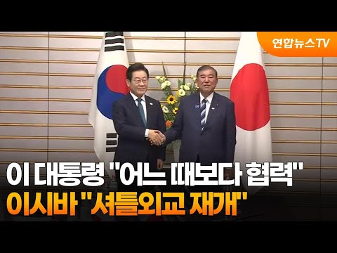 이 대통령 '어느 때보다 협력 강화'…이시바 '셔틀외교 재개' / 연합뉴스TV (YonhapnewsTV)