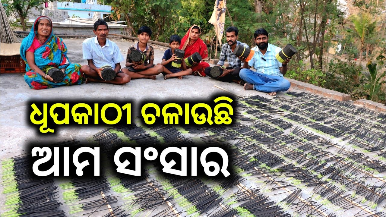 ଆସିଛି କେନ୍ଦୁଝର ଜିଲ୍ଲା , ଏହି ପରିବାର Agarbatti ଘରେ ବନେଇ କମ୍ପାନୀକୁ ବିକି ଚଳୁଛନ୍ତି