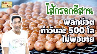 ไส้กรอกอีสาน พลิกชีวิต ทำวันละ 500 โล ไม่พอขาย