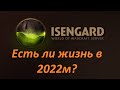 Есть ли жизнь на сервере ISENGARD (Изенгард - ezwow.org) в 2022м?