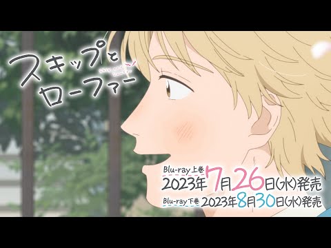 TVアニメ「スキップとローファー」Blu-ray CM 15秒ver. | 上巻 7.26 ON SALE