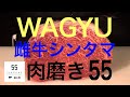 【和牛シンタマ】超高級部位肉磨き【職人の技】