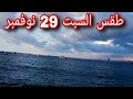 تفاصيل حالة طقس السبت 29 نوفمبر 