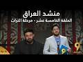منشد العراق 9 الحلقة الخامسة عشر مرحلة التراث قناة الطليعة الفضائية