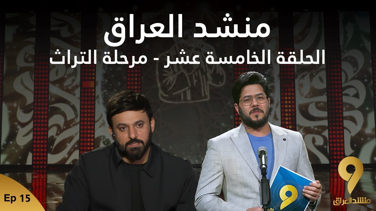 منشد العراق 9 || الحلقة الخامسة عشر - مرحلة التراث || قناة الطليعة الفضائية