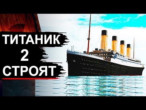 Видео: Титаник 2 хотят спустить на воду. Не повторится ли история?