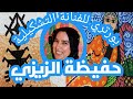بورتري عن الفنانة التشكيلية حفيظة الزيزي Hafida Zizi