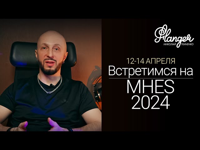 Встретимся на Moscow Hi-End Show 2024
