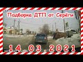 ДТП Подборка на видеорегистратор за 14 03 2021 Март 2021