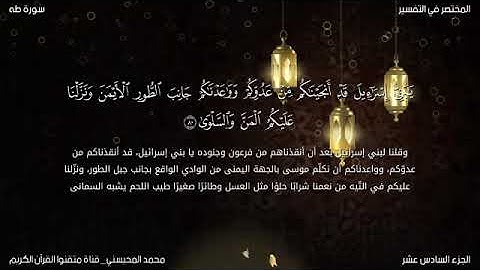 سورة طه للقارئ محمد المحيسني ١٤٠٧