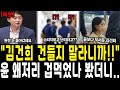 속보 김건희는 건드리지말라니까 윤 특검에 왜 저렇게 겁먹었나 봤더니 어마무시한게 나왔다 속보 김건희는 건드리지말라니까 윤 특검에 왜 저렇게 겁먹었나 봤더니 어마무시한게 나왔다