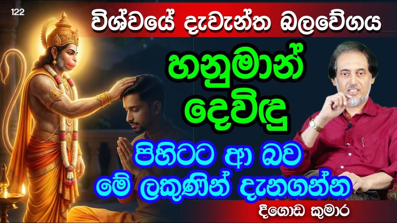 හනුමාන් ශක්තිය සහ පිහිට ලබන නිවැරදි ක්‍රමය.. |  Deegoda Kumara | DewSuwaDeshaya
