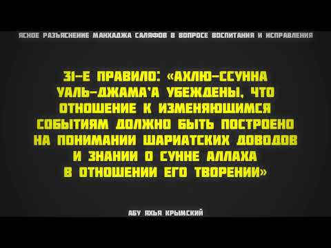 31. Ясное разъяснение манхаджа саляфов || Абу Яхья