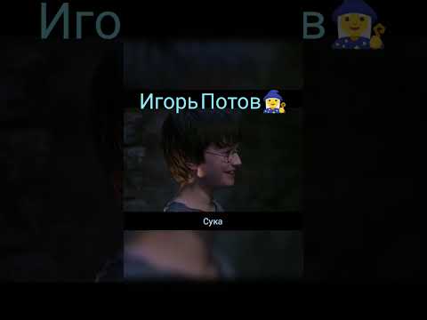 Игорь Потов ч.10 # Гарри Поттер #смешной перевод #фильмы #сериалы #юмор#18+