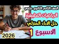 حل الأداء المنزلي رياضيات تطبيقية الأسبوع الأول تانية ثانوي علمي الترم الثاني 2026
