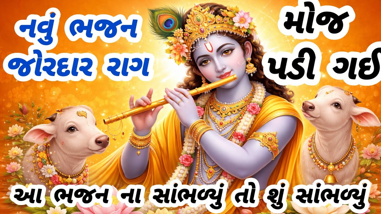 ગેરંટી આ ભજન સાંભળીને તમને પણ ગાવાનું મન થશે🙏gujarati bhajan🌼krishna bhajan#bhajan#viral#viralvideo