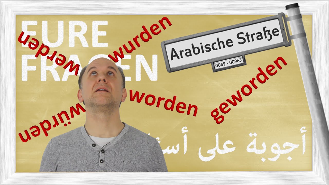 النطق الصحيح !! werden - wurden - worden - geworden - würden - أجوبة على أسئلتكم