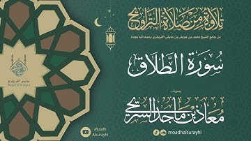 سورة الطلاق من ليالي رمضان 1446هـ - معاذ السريحي #رمضان #ليالي_رمضان