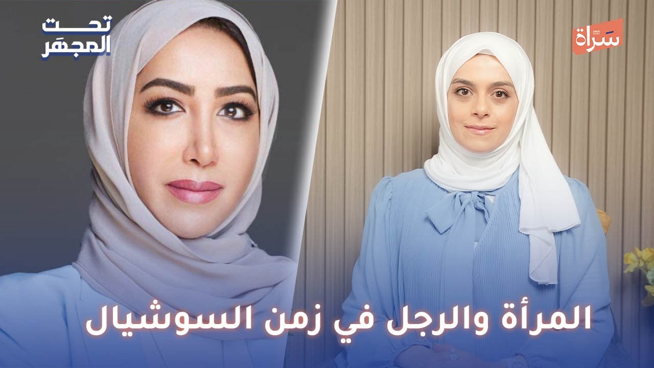 الكاتبه انفال الدويسان  | المرأة والرجل في زمن السوشيال | أ.  شيخة نصر آل هيد