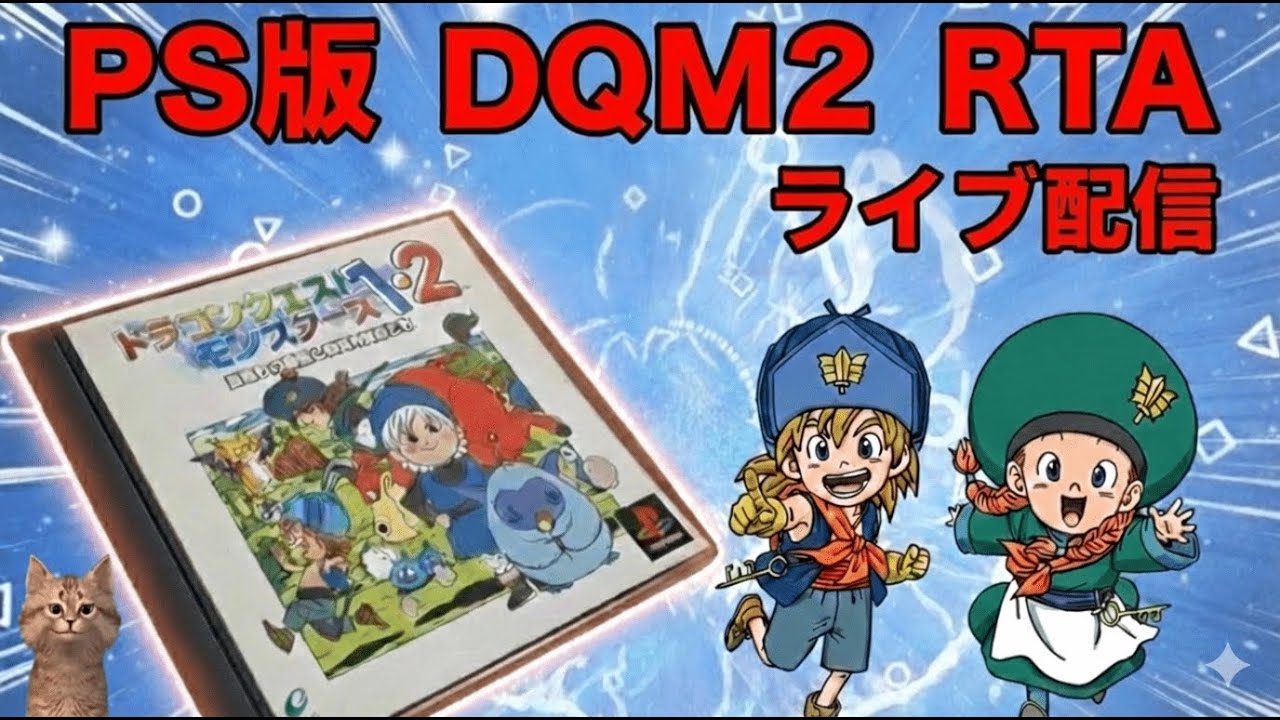 PS版 DQM2イルルカ RTA 星降りの勇者と牧場の仲間たち（Any%）