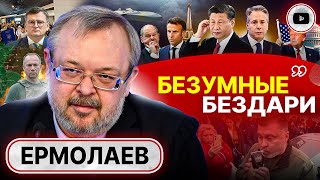 😱 СТРАХИ МАЯ и НОВЫЕ РАНЫ УКРАИНЫ! Ермолаев: ТОРГ НЕ УДАЛСЯ! Провал Блинкена. Новая Ялта ПО-КИТАЙСКИ