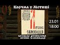 Корчма у Мстиші. Козацьке літописання: літопис Самовидця