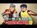 【モンハン飯】誰でも簡単にクーラードリンクを作る方法