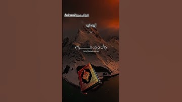 قال کلا فاذهبا بایتنا:قورئانی پیروز سورة الشعراء آیة15/16 #eslam #islam