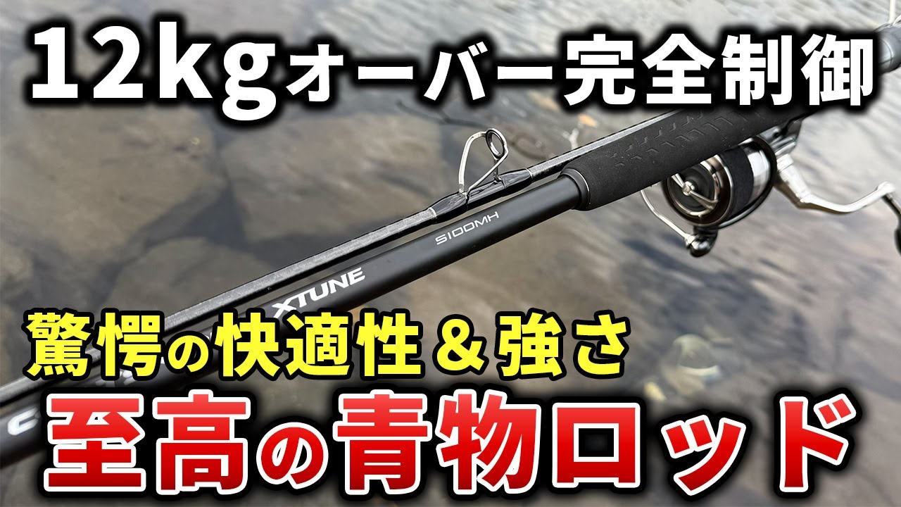 ショアジギングロッドの進化がマジで凄い！シマノの最新青物