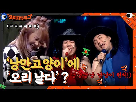 {낭만 고양이} 코러스에 {오리날다}가 원곡처럼 착붙? 방심하다 터진 조유진ㅋㅋㅋㅋ#코미디빅리그 | Comedy Big League EP.392 | tvN 210117 방송