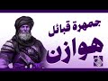 تعرف على جمهرة قبائل هوازن النسب والبطون تعرف على جمهرة قبائل هوازن النسب والبطون
