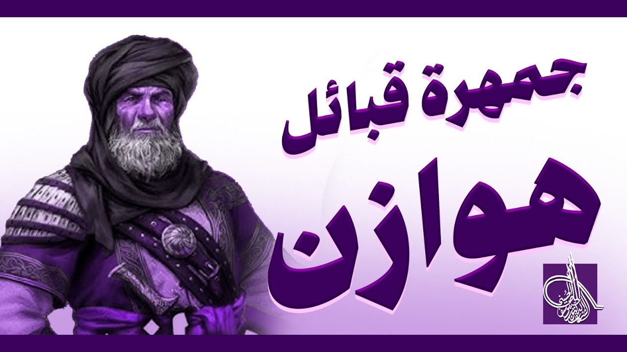 تعرف على جمهرة قبائل هوازن .. النسب والبطون