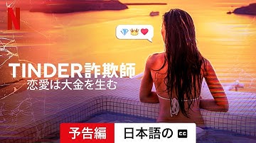 Tinder詐欺師: 恋愛は大金を生む (字幕付き) | 日本語の予告編 | Netflix