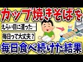 【衝撃】中年ワイ、カップ焼きそばでえらい目に遭うww【2ch風解説】
