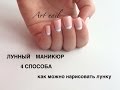 Лунный Маникюр 4 способа нарисовать лунку! Дизайн Ногтей!