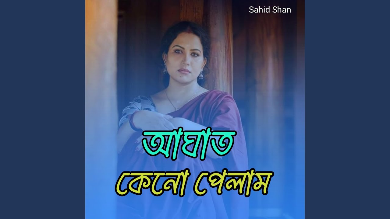 আঘাত কেনো পেলাম