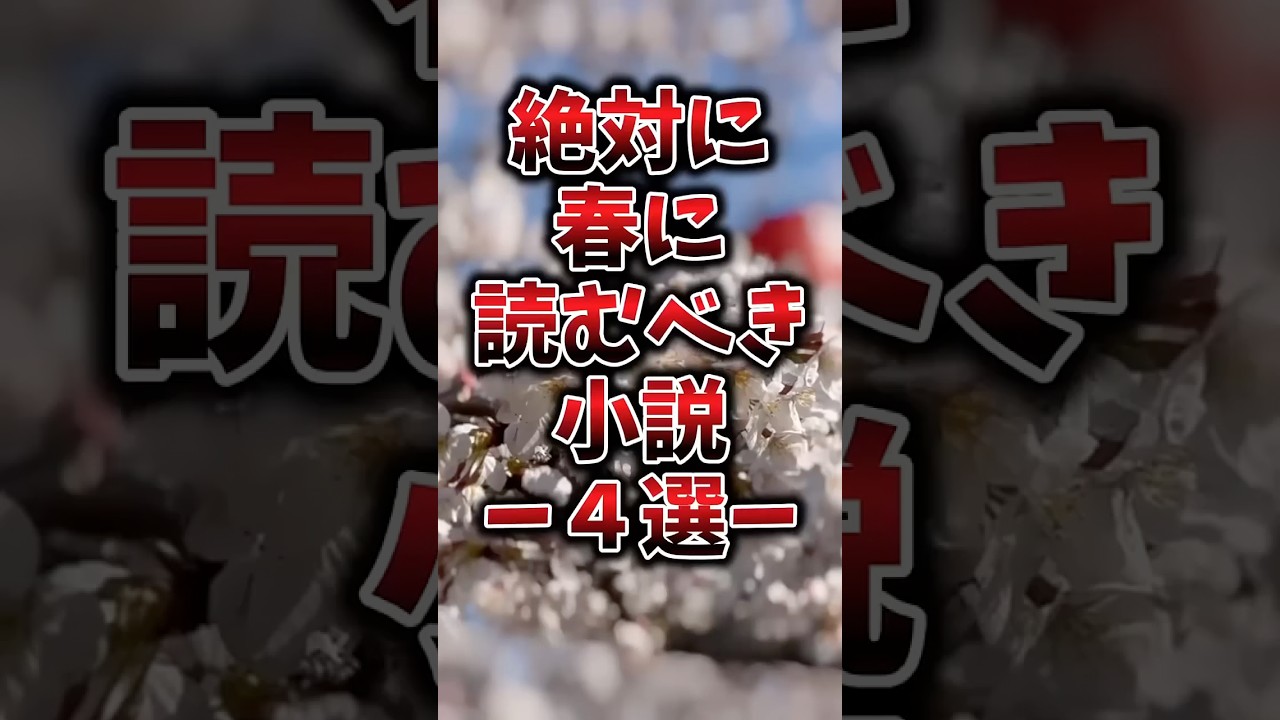 絶対に春に読むべき小説#本 #小説 #春