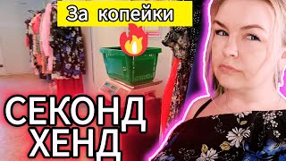 Примерка в СЕКОНД ХЕНДЕ Пришла и ОХРЕНЕЛА Вещи за копейки Цветы - БОМБА #рекомендации #секондхенд