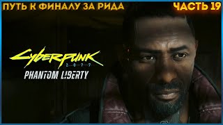 МЕЖДУЦАРСТВИЕ Cyberpunk 2077 Phantom Liberty ◉ Прохождение #19