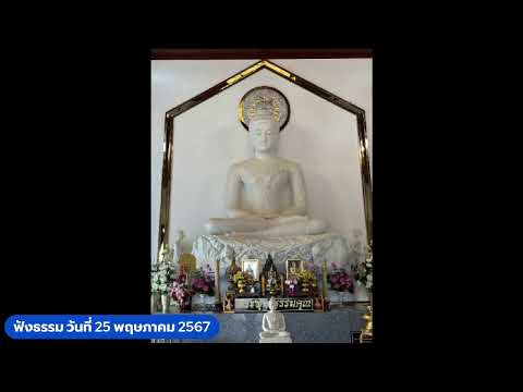 ฟังธรรม วันที่ 25 พฤษภาคม 2567