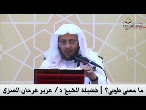ما معنى طوبى فضيلة الشيخ د عزيز فرحان العنزي